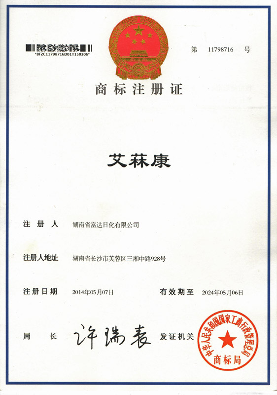 “艾菻康”商標(biāo)注冊證