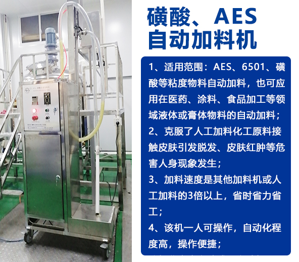 AES磺酸加料機、實驗室乳化機、片堿食鹽自動加料機-04